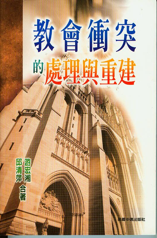 教會衝突的處理與重建