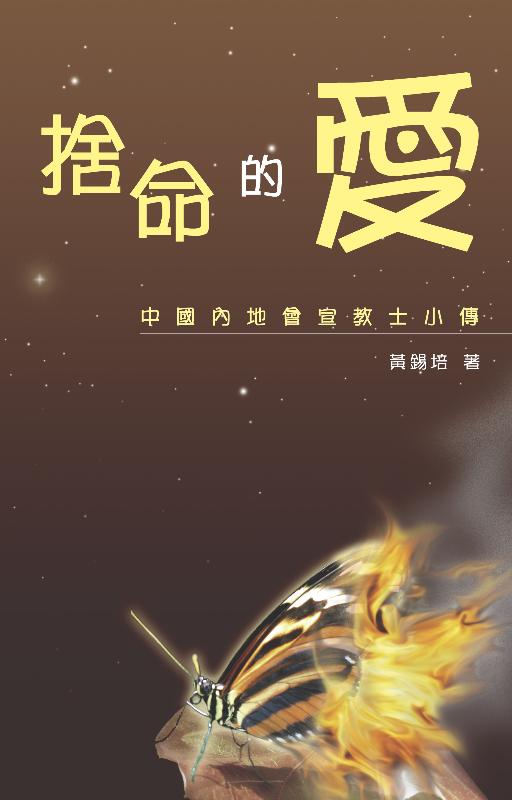 捨命的愛：中國內地會宣教士小傳