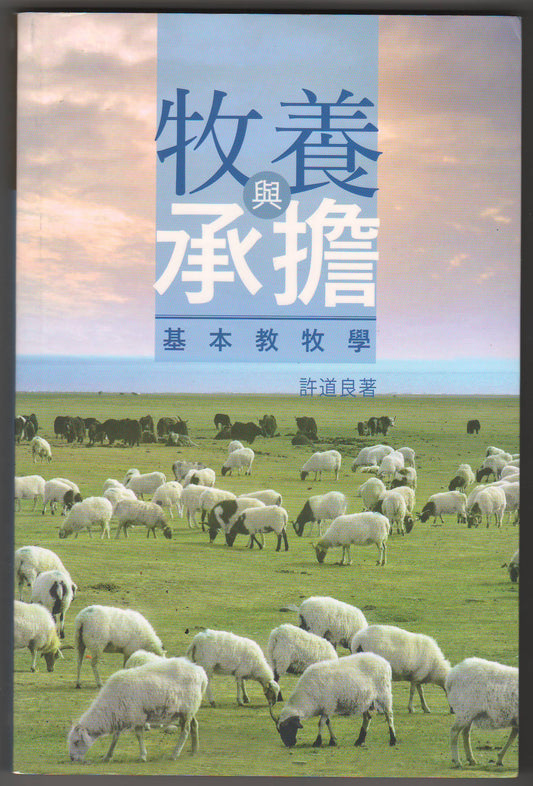 牧養與承擔：基本教牧學