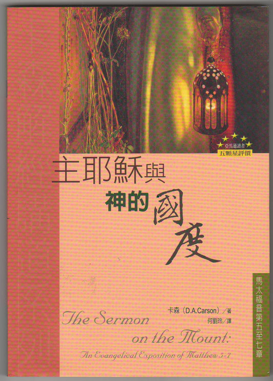 主耶穌與神的國度/The Sermon on the Mount