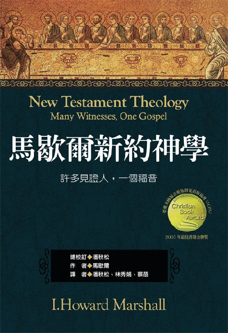 馬歇爾新約神學：許多見證人，一個福音/New Testament Theology