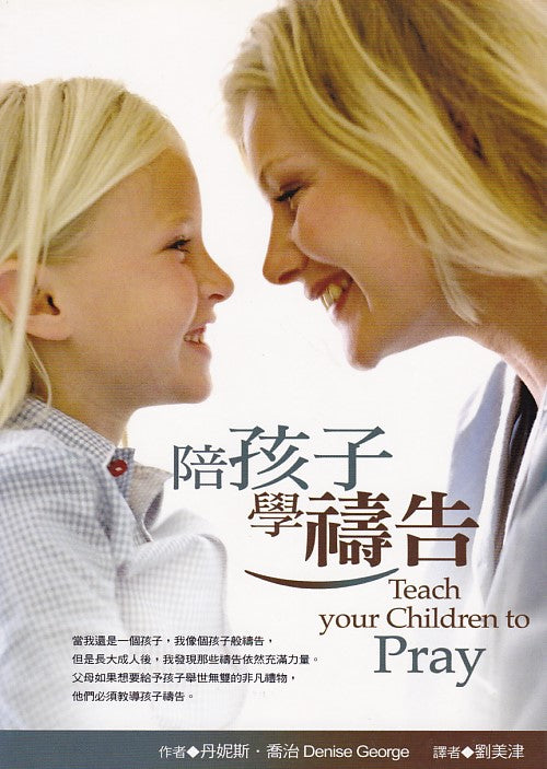 陪孩子學禱告/Teach Your Children to Pray