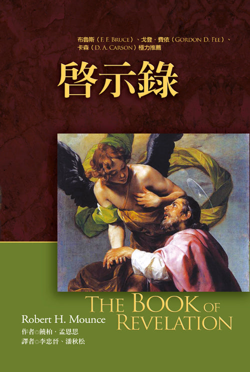 麥種聖經註釋：啟示錄/Book of Revelation