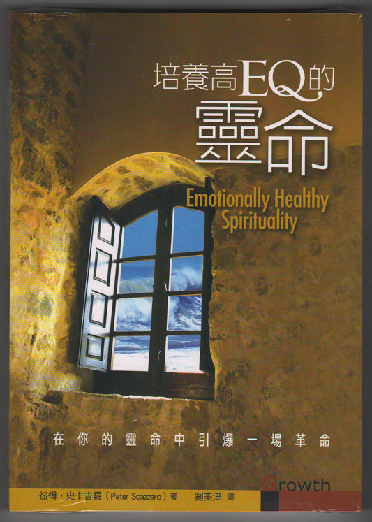 培養高EQ的靈命/Emotionally Healthy Spirituality