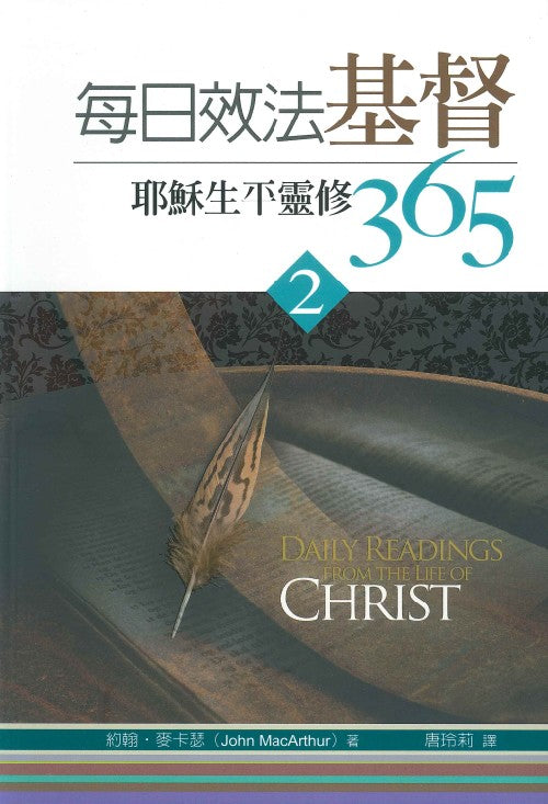 每日效法基督：耶穌生平靈修365（2）/Daily Readings from the Life of Christ (2)
