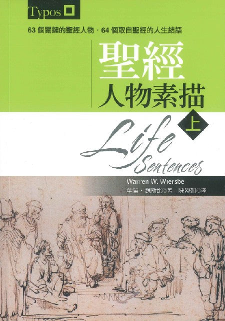 聖經人物素描 上下（繁）/Life Sentences