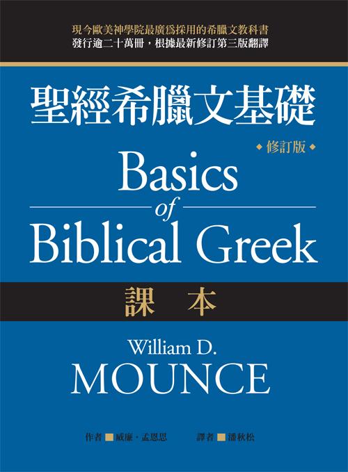 聖經希臘文基礎（課本）（修訂版）/Basics of Biblical Greek Grammar (Third Edition)