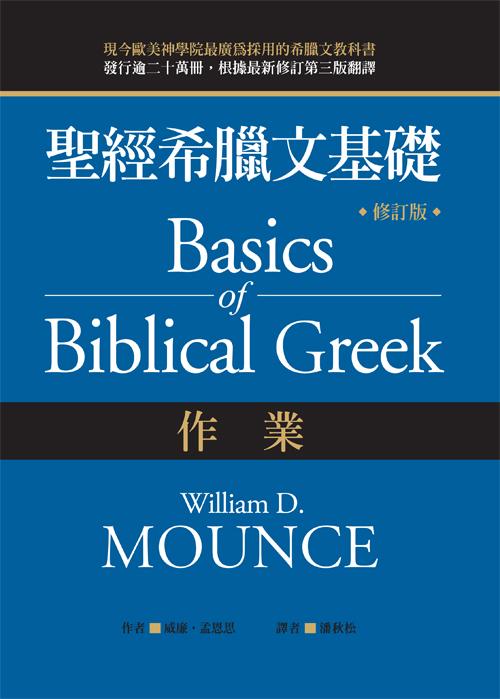 聖經希臘文基礎（作業）（修訂版）/Basics of Biblical Greek Workbook (Third Edition)