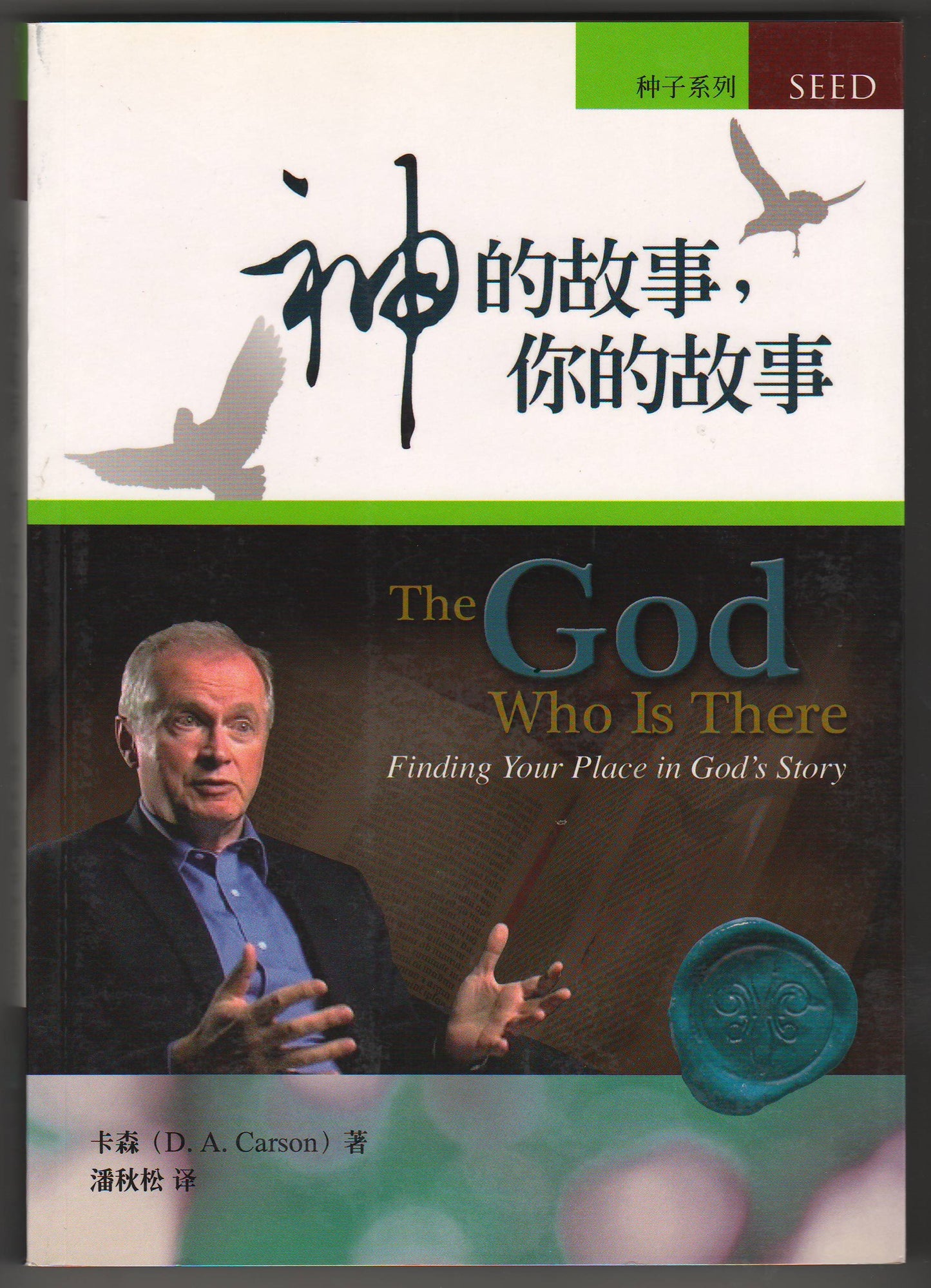 神的故事,你的故事（簡體）/God Who is There: Finding Your Place in God\'s Story