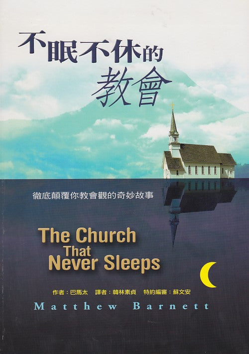 不眠不休的教會/The Church that Never Sleeps