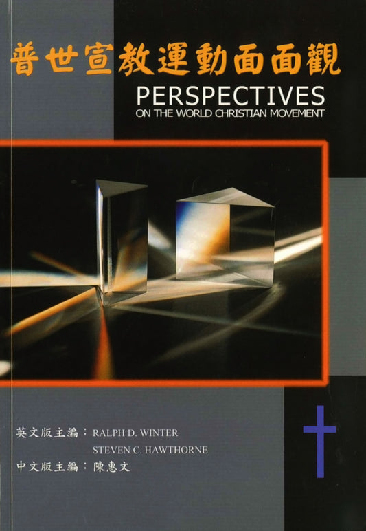 普世宣教運動面面觀/Perspectives on the World Christian Movement