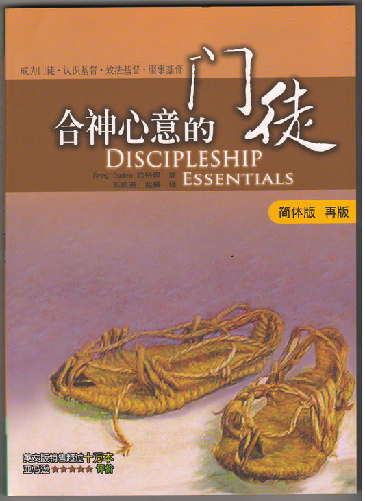 合神心意的門徒 簡體/Discipleship Essentials