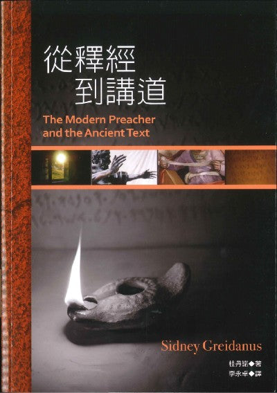 從釋經到講道/The Modern Preacher and the Ancient Text