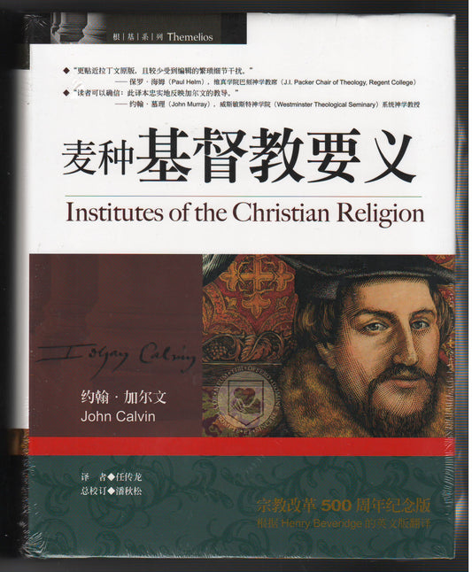 麥種基督教要義（簡體）/Institutes of the Christian Religion