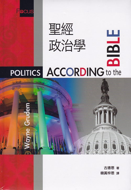 聖經政治學/Politics According to the Bible