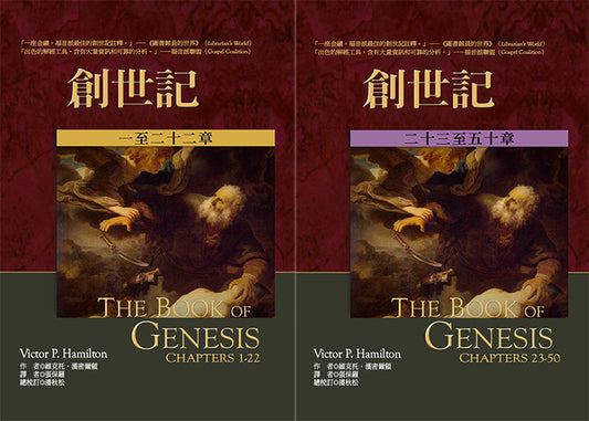 麥種聖經註釋：創世記（上下）/Epistle to the Romans