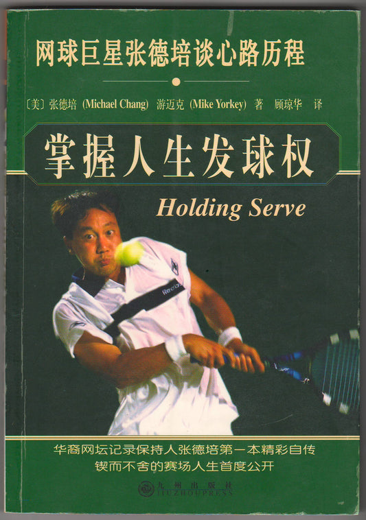 掌握人生發球權（簡體）/Holding Serve