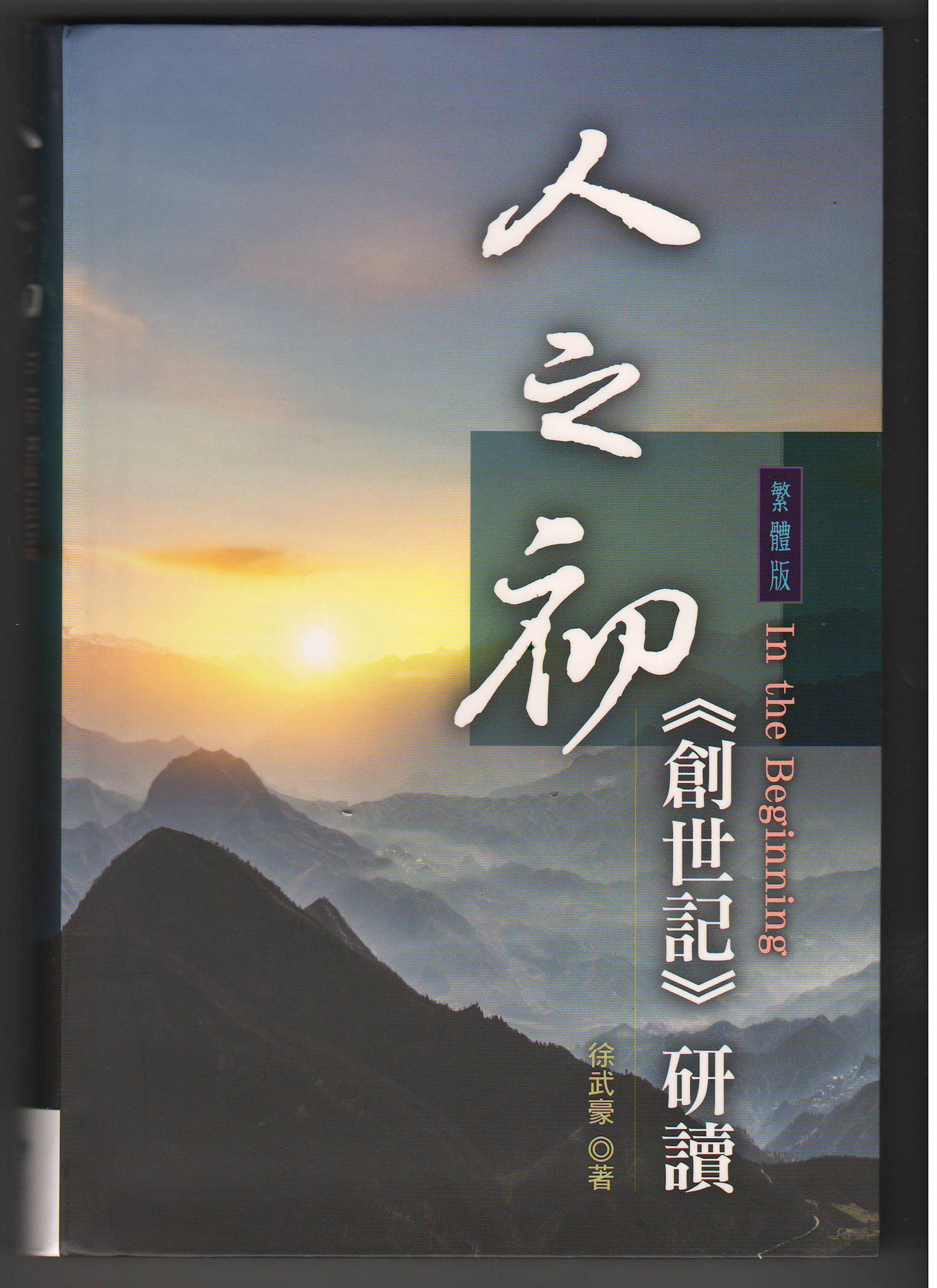 人之初：《創世記》研讀