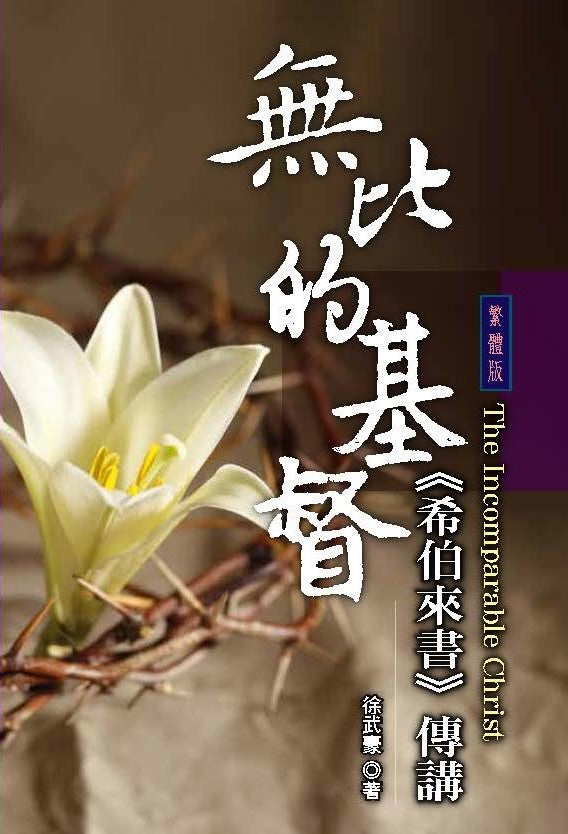 無比的基督: 希伯來書