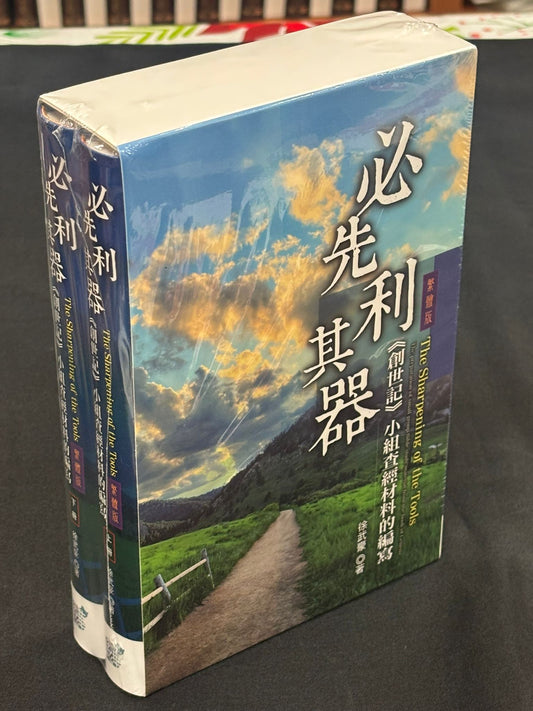 必先利其器（上下冊）《創世記》小組查經材料的編寫