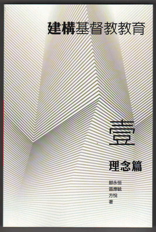 建構基督教教育（壹）理念篇