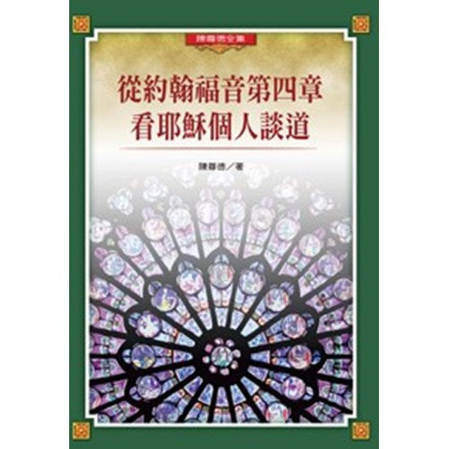 從約翰福音第四章看耶穌個人談道