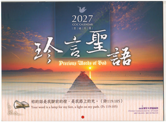 2027 CCIC Calendar 恩福掛曆