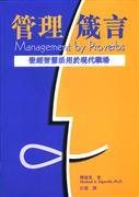 管理箴言