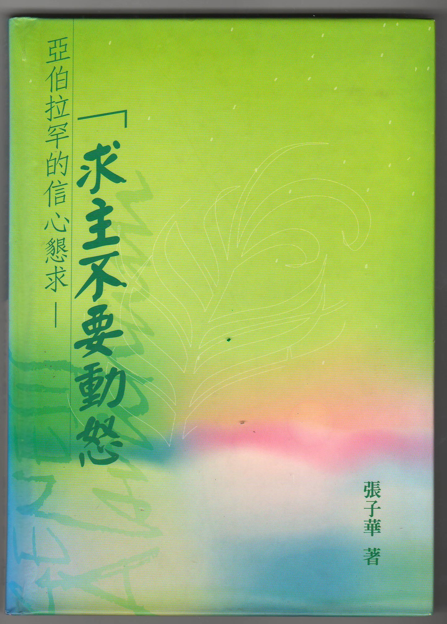 亞伯拉罕的信心懇求：求主不要動怒