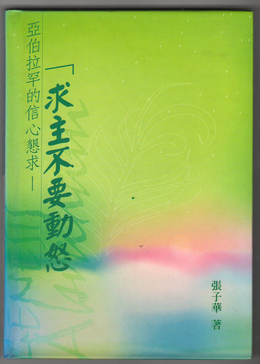 亞伯拉罕的信心懇求：求主不要動怒