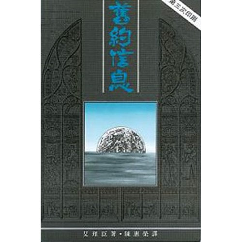 舊約信息