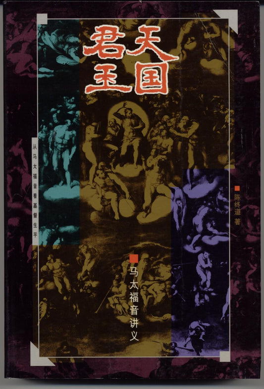 天國君王(簡體)-馬太福音講義