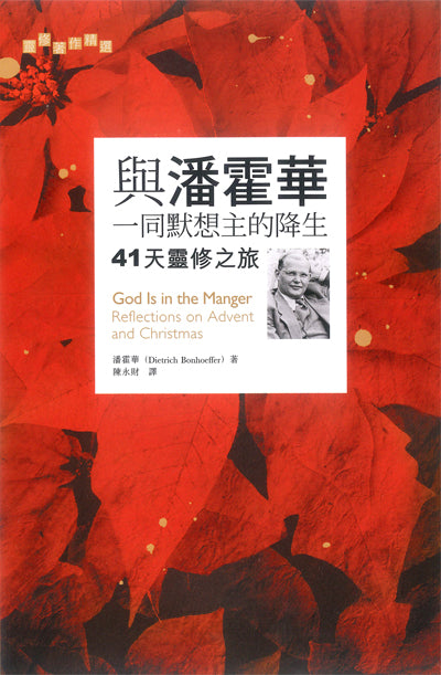 與潘霍華一同默想主的降生：41天靈修之旅/God Is in the Manger: Reflections on Advent and Christmas