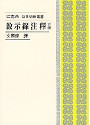 啟示錄注釋（上冊）/The Revelation of John (Vol. I)