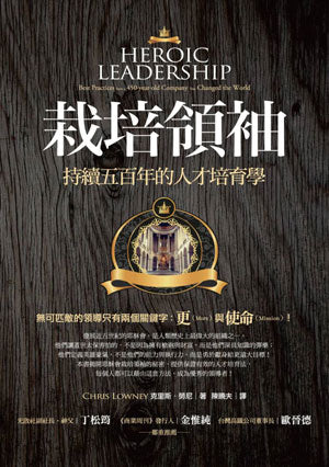 栽培領袖/Heroic Leadership