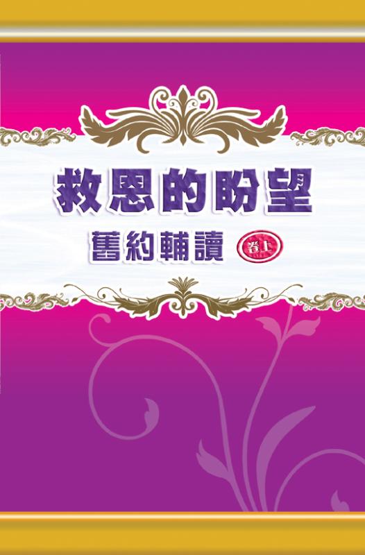 舊約輔讀-救恩的盼望(上)