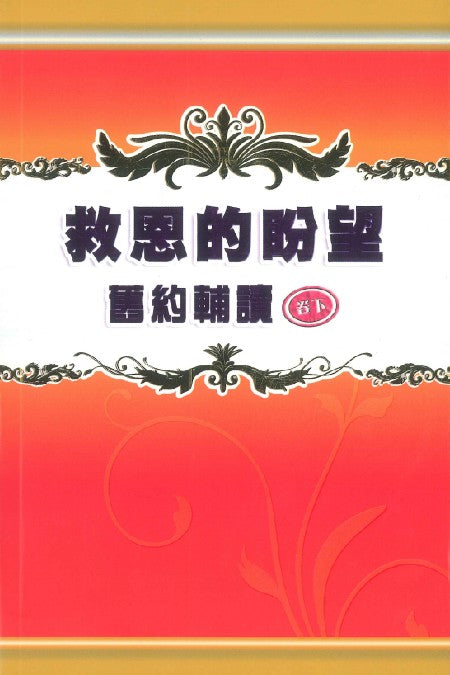 舊約輔讀-救恩的盼望(下)