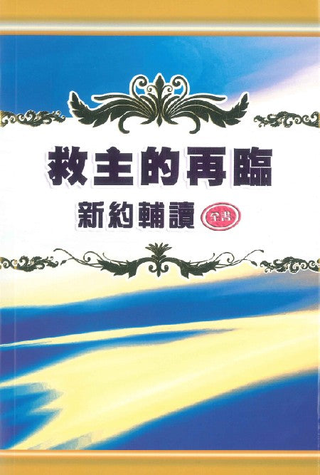 新約輔讀-救主的再臨