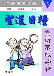 聖道日糧-無所不能的神