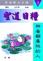 聖道日糧-神看顧屬祂的人