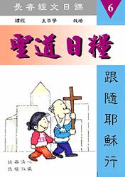 聖道日糧-6