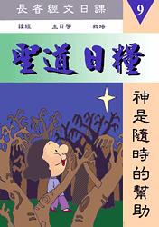 聖道日糧-9
