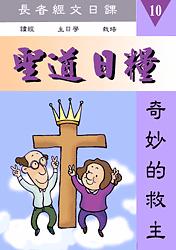 聖道日糧-10
