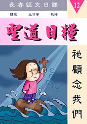 聖道日糧-12