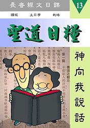 聖道日糧-13