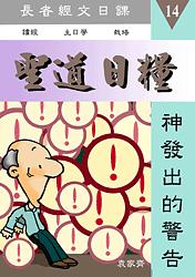 聖道日糧-14