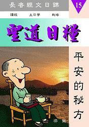 聖道日糧-15