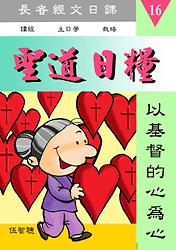 聖道日糧-16