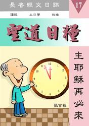 聖道日糧-17