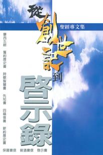 從創世到啟示錄